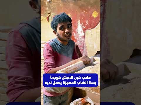 الشاب المعجزة في فرن العيش فاجئ الجميع الشاب المعجزة في فرن العيش فاجئ الجميع