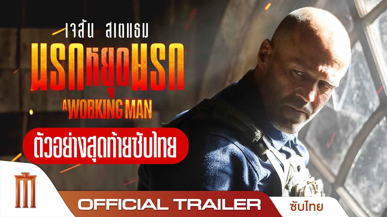 ตัวอย่างสุดท้าย A Working Man นรกหยุดนรก - Official Trailer [ซับไทย]