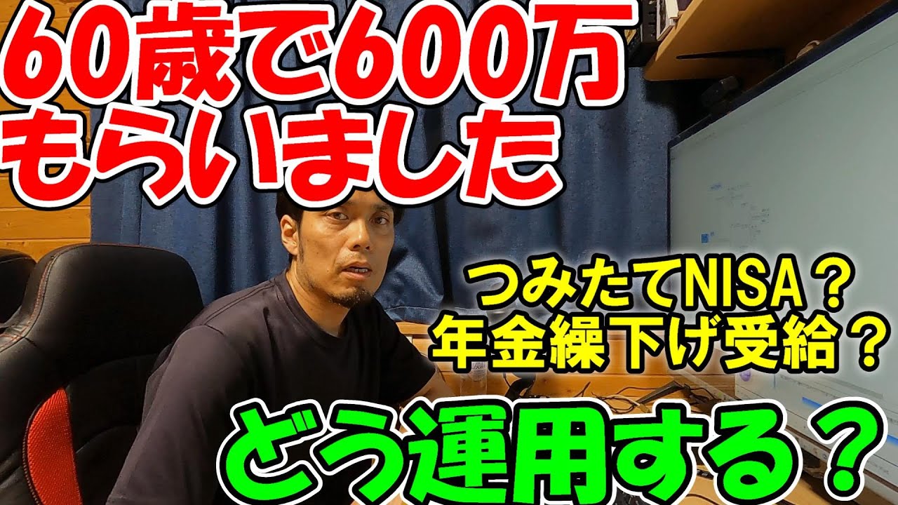 God Sub-65] How to invest the 6 million yen a 60-year-old man