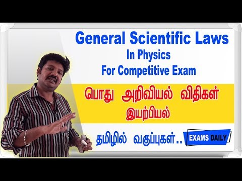 பொது அறிவியல் விதிகள்- இயற்பியல் ||  General Scientific Laws In Physics For TNPSC In Tamil