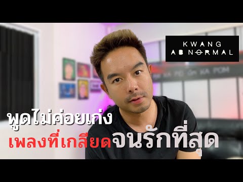 KWANG AB NORMAL - "Phut Mai Khoi Keng": From the song I hated to the one I love most - [ Khui KA ...