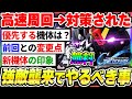 【Gジェネ】第2回強敵襲来でやる事まとめ！どの機体を優先？新無料機体は強そう？１ターン周回対策された件など【SDガンダムジージェネレーション エターナル】