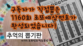 로또 1160회 뽑기판-구독자분들이 직접뽑은 로또예상번호입니다.#로또#예상번호#당첨번호#로또번호#동행복권#복권#1등#1160회#1160#추억의 뽑기판#종이 뽑기판#뽑기