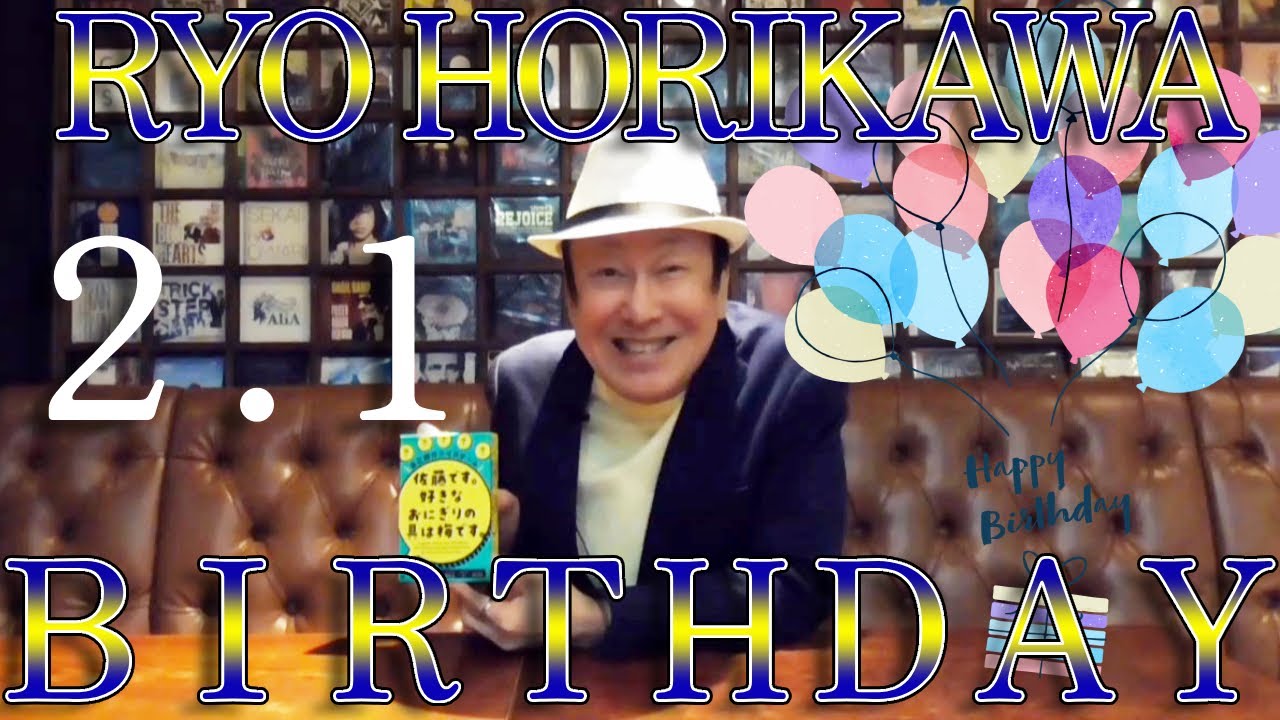 2月1日は堀川りょうの誕生日!!