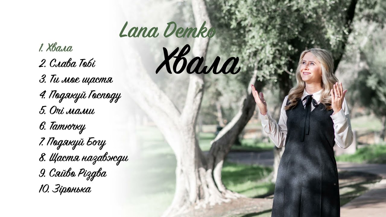 Lana Demko | Альбом 