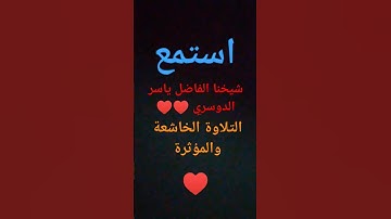 ماشاءالله تبارك الله التلاوة الآسرة الخاشعة♥️ ياسر الدوسري