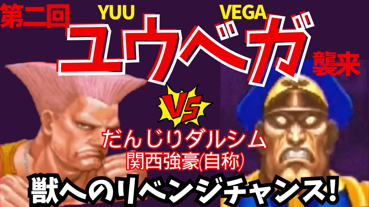 ユウベガ襲来! 人読みを重視せよ 【スト2】VSだんじりダルシム(ガイル) 10先  DANJIRI(Guile)VS YUUVEGA FT10【スパ2X】