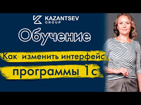 Как  изменить интерфейс программы 1с