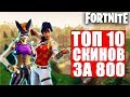 ТОП 10 СКИНОВ ЗА 800 В-БАКСОВ В ФОРТНАЙТ// FORTNITE