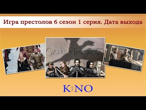 Игра престолов 6 сезон 1 серия Дата выхода