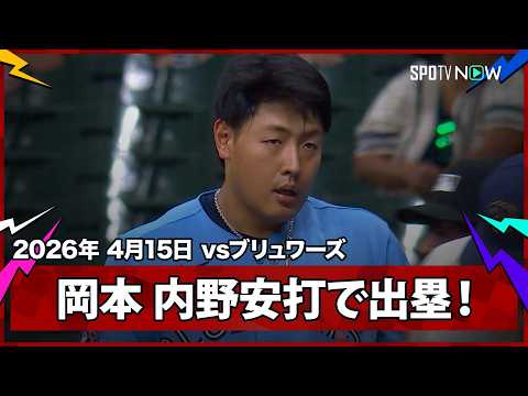【岡本和真 第3打席で執念の内野安打！4試合ぶりのヒットでここから波に乗れるか】ブルージェイズvsブリュワーズ MLB2026シーズン 4.15