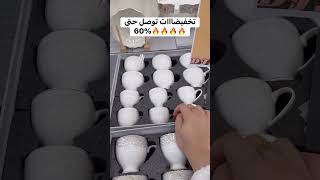 تخفيضااات تاع ويكاااند توصل حتى 60%🔥🔥🔥🔥djaber markat canastel oran