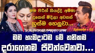 මම හැමදාම මේ තනිකම දරාගෙනම ජීවත්වෙනවා|මම පිරිත් කියද්දි අම්මා මගේ ඉස්සරහ අවසන් හුස්ම හෙලුවාI