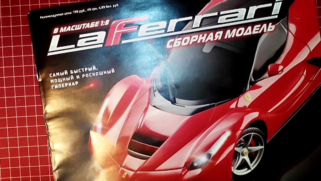 Ла феррари журнал