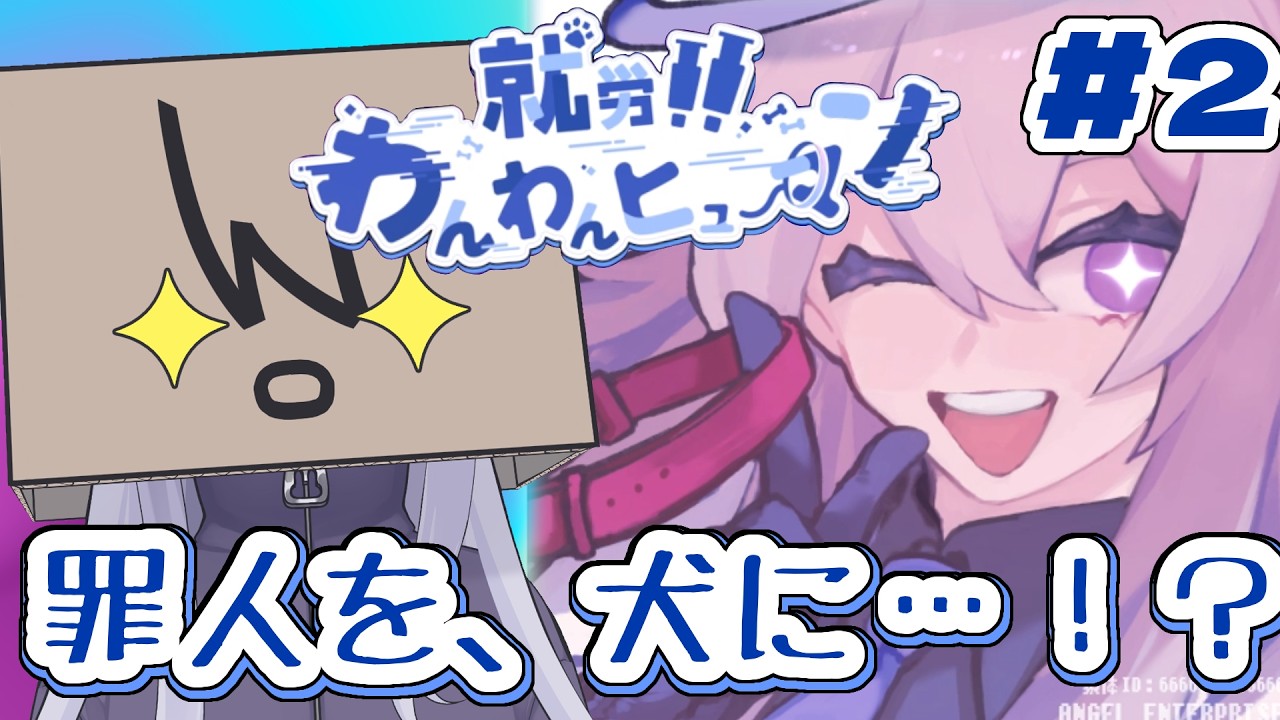 【就労!!ワンワンヒューマン】#2 罪人を教育して犬にします【箱入り(物理)Vtuber/二兎こばこ】