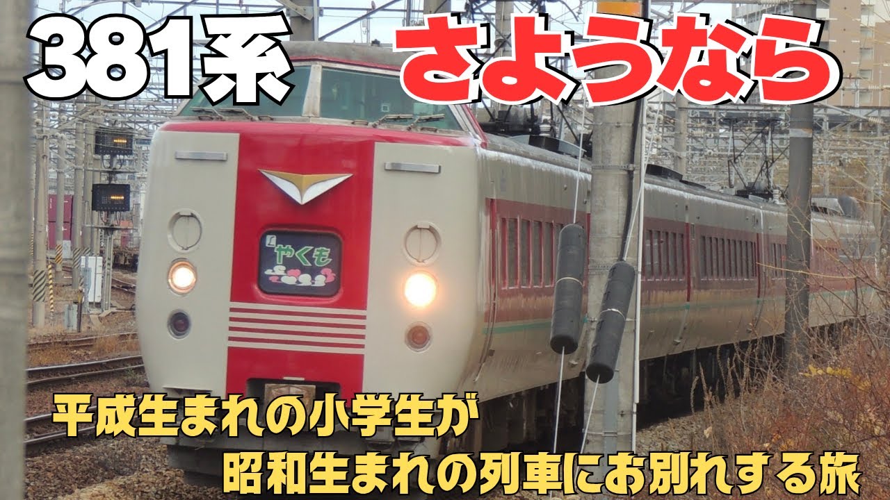 【惜別】381系さようなら  381系にお別れをする旅