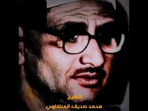 المنشاوي ف ت و ك ل ع ل ى الل ه إ ن ك ع ل ى ال ح ق ال م ب ين النمل ٧۹ ٨١