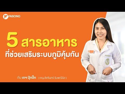 5 สารอาหารที่ช่วยเสริมระบบภูมิคุ้มกัน | Telepharmacy