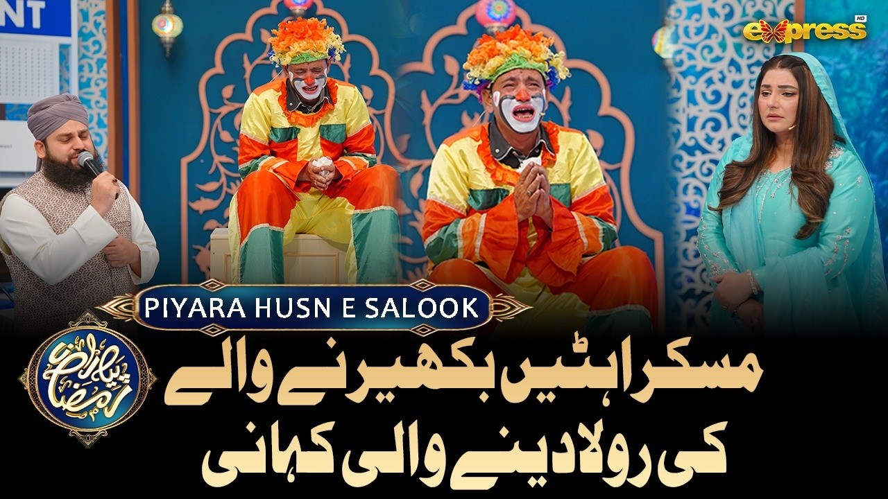 Piyara Husn e Salook Segment | Piyara Ramzan Day  19 | Javeria Saud | Express TV
