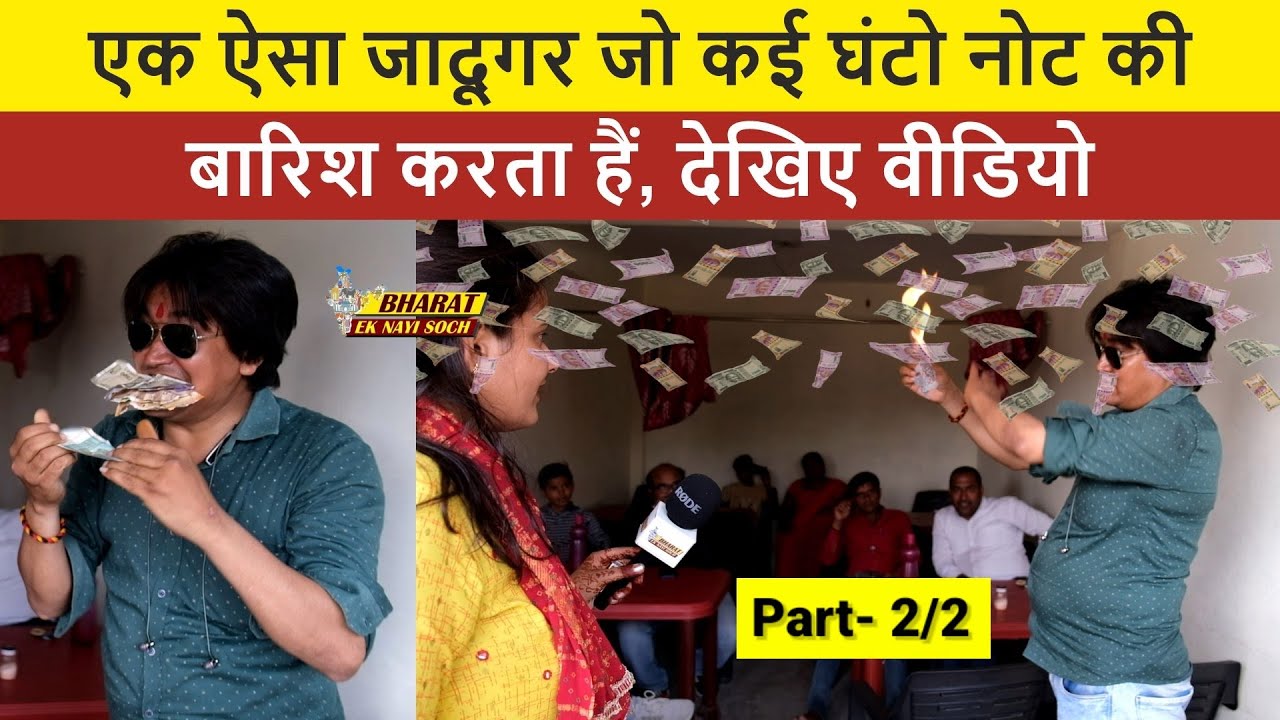 एक ऐसा जादूगर जो कई घंटो नोट की बारिश करता हैं, देखिए वीडियो | Part 2/2 | Bharat Ek Nayi Soch