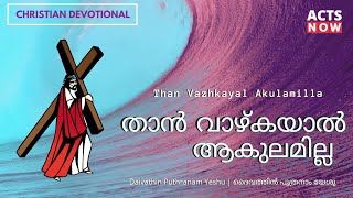 Video thumbnail of "Than Vazhkayal Akulamilla | താൻ വാഴ്കയാൽ ആകുലമില്ല | Acts Now"