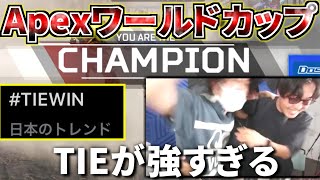 Apexワールドカップアジア決勝でTIEが無双し過ぎてXでトレンド入り！ 抱き合うRu Gian PRiZE