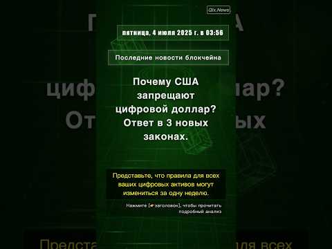 🧐👉 Почему США запрещают цифровой доллар? Ответ в 3 новых законах. #QixNewsCrypto