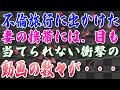 【スカッとする話】不倫旅行に出かけた妻の携帯には、目も当てられない衝撃の動画の数々が・・・