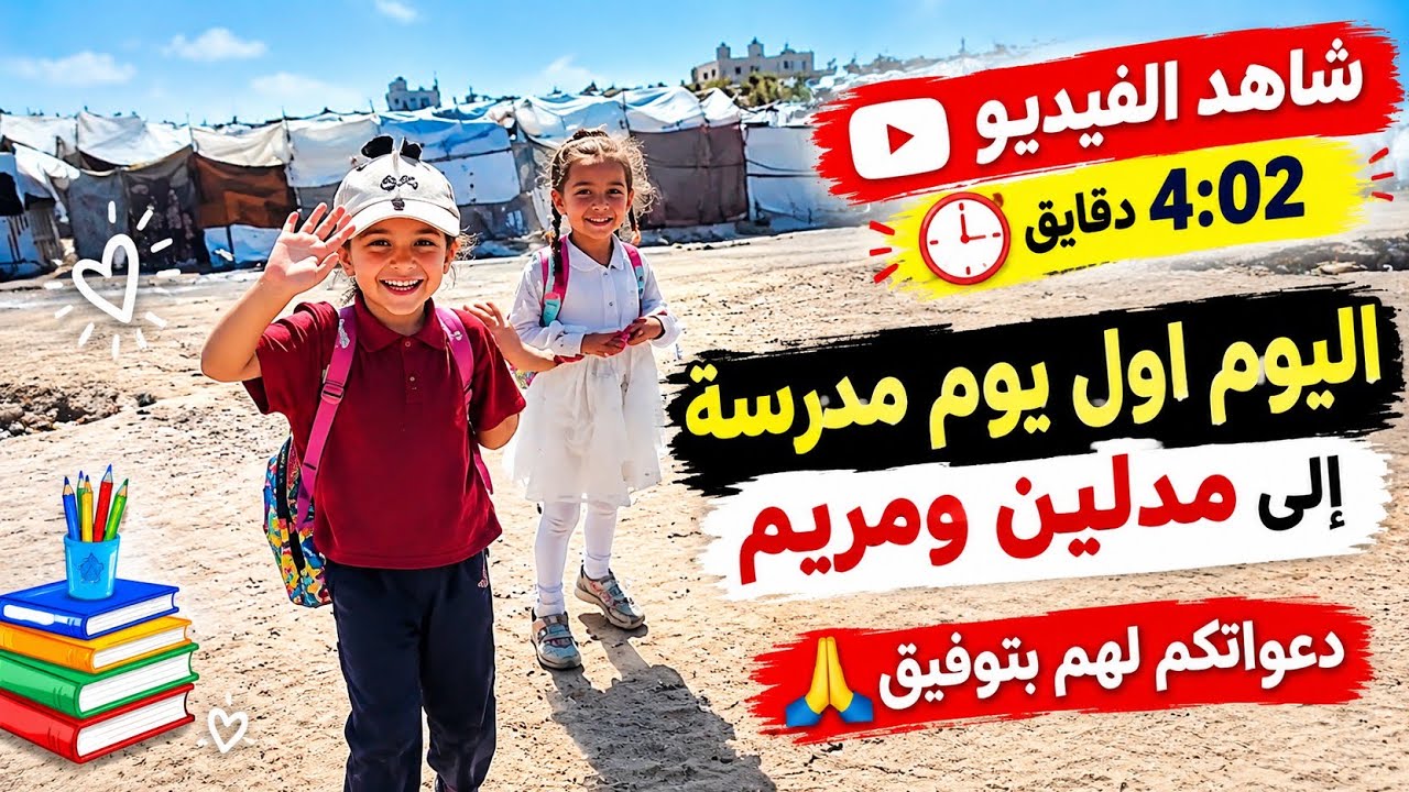 🎒أول يوم مدرسة لمدلين ومريم شاهدوا لحظاتهم الجميلة وادعوا لهم بالتوفيق والنجاح ❤️