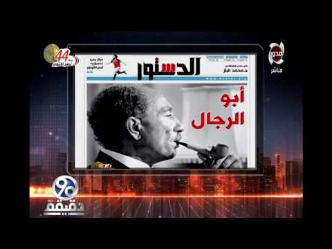 عاش السادات كلمة الباز للرئيس البطل انور السادات في ذكرى حرب أكتوبر 90 دقيقة