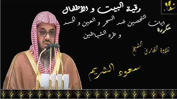 الرقية الشرعية بصوت القارئ الشيخ سعود الشريم - قناة شفاء