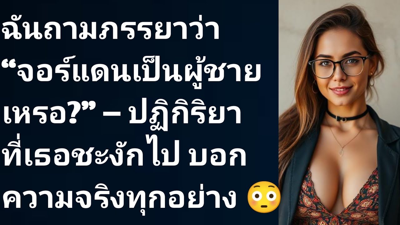 ฉันถามภรรยาว่า “จอร์แดนเป็นผู้ชายเหรอ?” — ปฏิกิริยาที่เธอชะงักไป บอกความจริงทุกอย่าง 😳