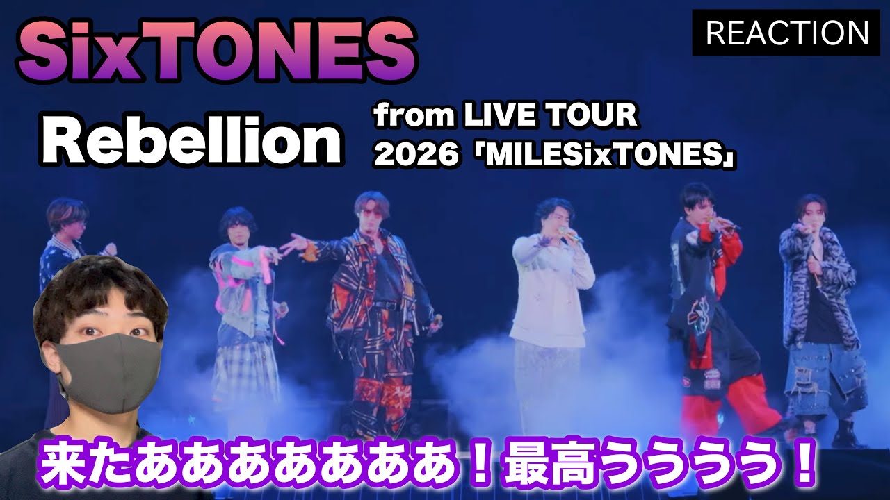 SixTONES 「Rebellion」ライブ映像解禁！来たああああ！【from LIVE TOUR2026 MILESixTONES】