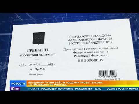 Путин внес в Госдуму проект о российском гражданстве