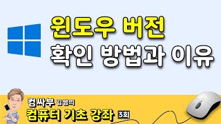 컴퓨터 기초 3회 - 윈도우 버전 확인하는 방법과 이유