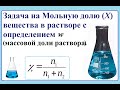 Мольная доля и массовая доля. Задача с переводом размерностей.