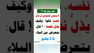 لا ينبغي للمؤمنِ أن يُذِلَّ نفسَه قالوا : وكيف يُذِلُّ نفسَه  قال  يتعرضُ من البلاءِ لما لا يُطِيقُ