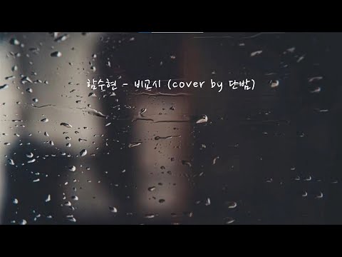 함수현 - 비교시 (cover by 단밤)