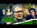 Serial Az Yad Rafte E07 سریال از یاد رفته قسمت هفتم 