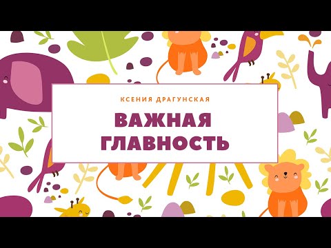 Важная главность. Читает Андрей Харенко