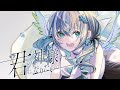 君の神様になりたい。/カンザキイオリCovered by 涼風しとら【歌ってみた】