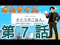 「みつわ食堂」実食！！　さとうのごはん。第７話　現役営業マンがリアルな仕事中のご飯をご紹介します。様々なお店と様々な料理、グルメをご紹介します！「みつわ食堂　静岡県三島市中央町5−１」