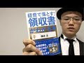 打倒確定申告！税金をゼロにしよう！【鎌倉圭・経費で落とす！領収書がわかる本】２分解説・本の要約