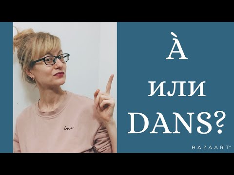 Предлоги во французском языке: à или dans