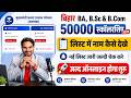 Bihar Graduation Scholarship 50000 list me naam kaise dekhe | Bihar BA Pass 50000 List Check 2026