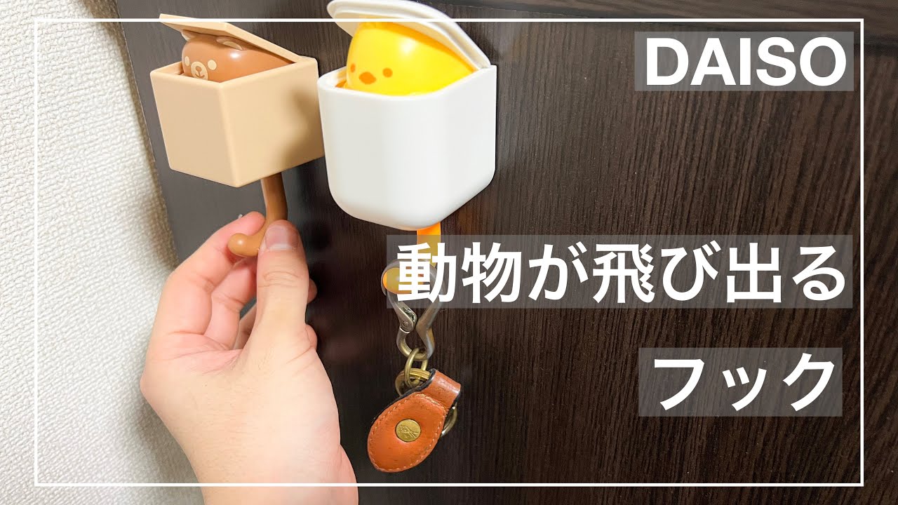 100均 ダイソーの動物が顔出すフックが可愛すぎる Youtube