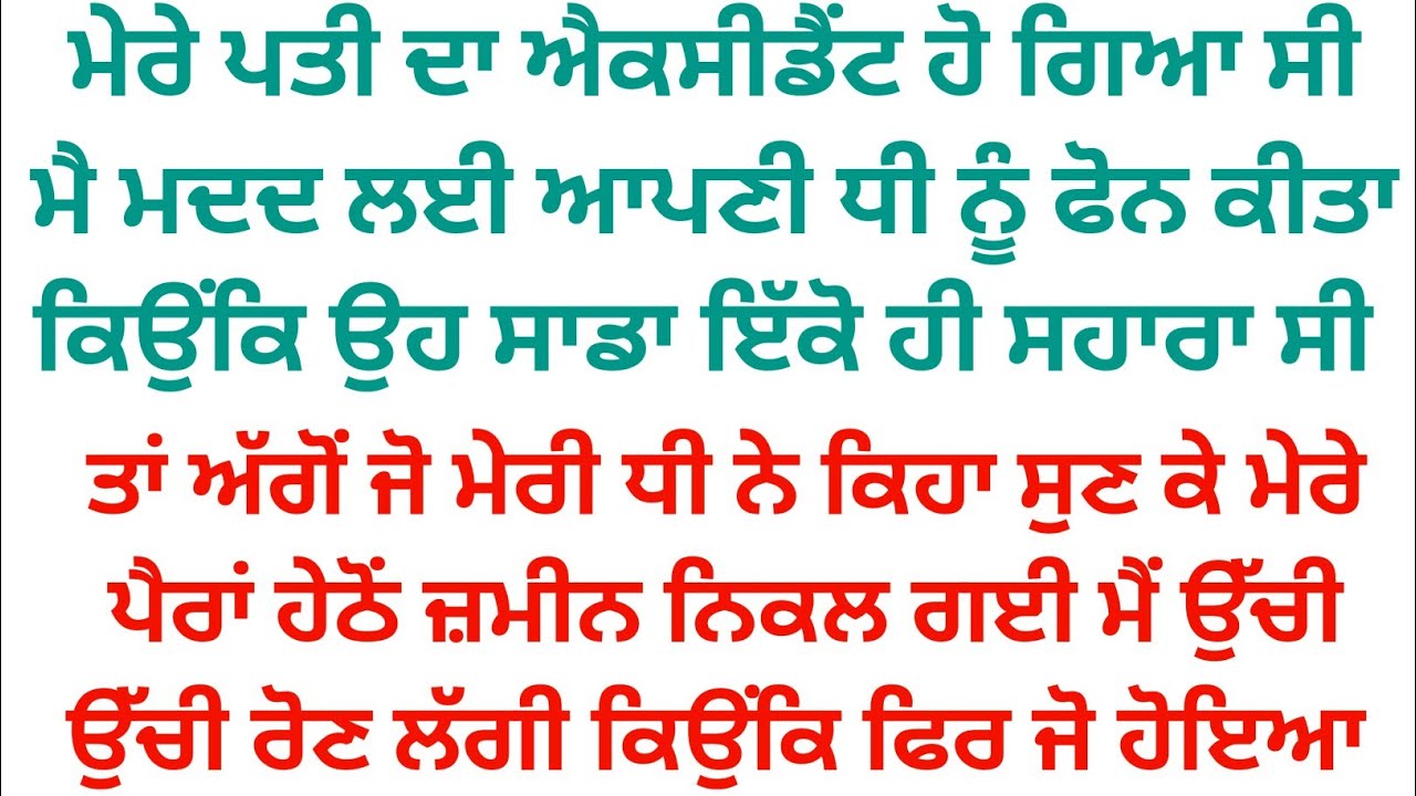 ਮੇਰੇ ਪਤੀ ਦਾ ਐਕਸੀਡੈਂਟ ਹੋ ਗਿਆ ਤਾਂ ਮੈਂ ਧੀ ਤੇ ਜਵਾਈ ਨੂੰ ਫੋਨ ਕੀਤਾ ਤਾ ਉਨ੍ਹਾਂ ਨੇ ਫੋਨ ਤੇ ਜੋ ਕਿਹਾ ਸੁਣ ਮੇਰੇ ਹੋਸ਼
