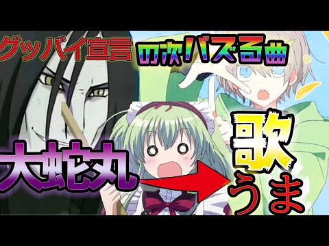 【Yay!】俺を大蛇丸と信じて止まない女の子に通話中TAMAYAを歌い出しサビで覚醒した結果がやばかったwwwwwwwwww 【声とも】【NARUTO】【声真似】