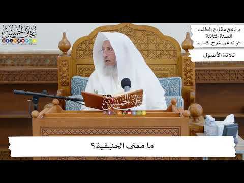 23 - ما معنى الحنيفية؟ - عثمان الخميس