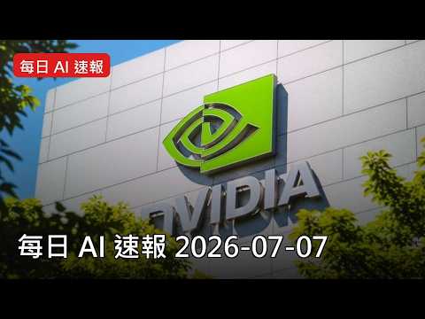 每日 AI 速報 2026-07-07｜【更新 NVIDIA 說法】NVIDIA 算力巨 #Shorts